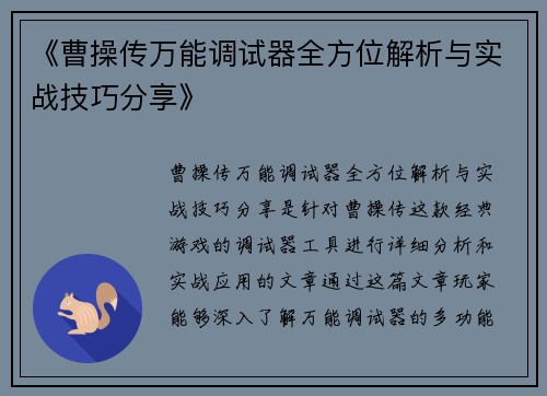 《曹操传万能调试器全方位解析与实战技巧分享》