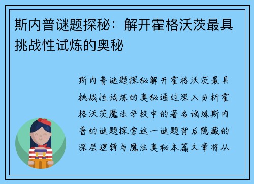 斯内普谜题探秘:解开霍格沃茨最具挑战性试炼的奥秘 斯内普谜题探秘:解开霍格沃茨最具挑战性试炼的奥秘