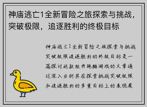 神庙逃亡1全新冒险之旅探索与挑战,突破极限,追逐胜利的终极目标 神庙逃亡1全新冒险之旅探索与挑战,突破极限,追逐胜利的终极目标
