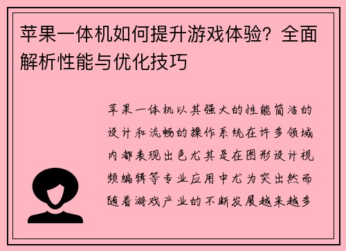 苹果一体机如何提升游戏体验?全面解析性能与优化技巧 苹果一体机如何提升游戏体验?全面解析性能与优化技巧