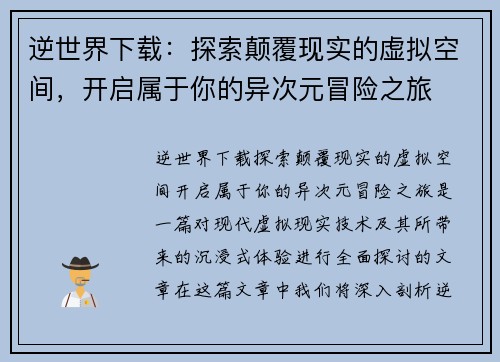 逆世界下载:探索颠覆现实的虚拟空间,开启属于你的异次元冒险之旅 逆世界下载:探索颠覆现实的虚拟空间,开启属于你的异次元冒险之旅