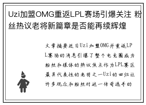 Uzi加盟OMG重返LPL赛场引爆关注 粉丝热议老将新篇章是否能再续辉煌