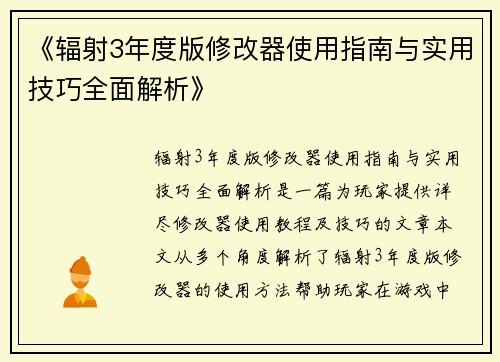 《辐射3年度版修改器使用指南与实用技巧全面解析》 《辐射3年度版修改器使用指南与实用技巧全面解析》