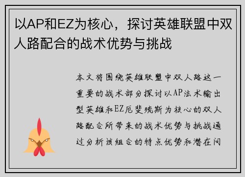 以AP和EZ为核心,探讨英雄联盟中双人路配合的战术优势与挑战 以AP和EZ为核心,探讨英雄联盟中双人路配合的战术优势与挑战