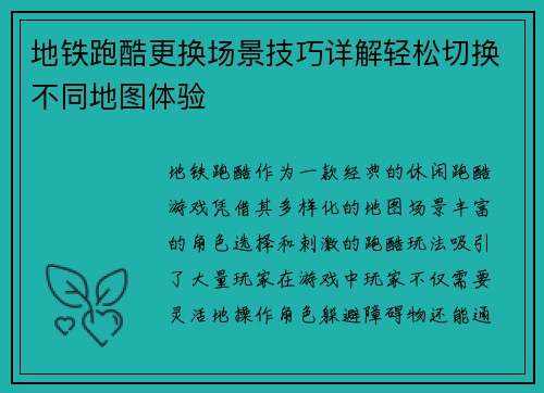 地铁跑酷更换场景技巧详解轻松切换不同地图体验 地铁跑酷更换场景技巧详解轻松切换不同地图体验