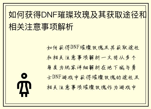 如何获得DNF璀璨玫瑰及其获取途径和相关注意事项解析 如何获得DNF璀璨玫瑰及其获取途径和相关注意事项解析