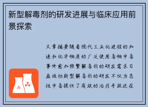 新型解毒剂的研发进展与临床应用前景探索