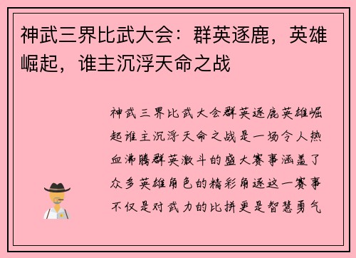 神武三界比武大会:群英逐鹿,英雄崛起,谁主沉浮天命之战 神武三界比武大会:群英逐鹿,英雄崛起,谁主沉浮天命之战