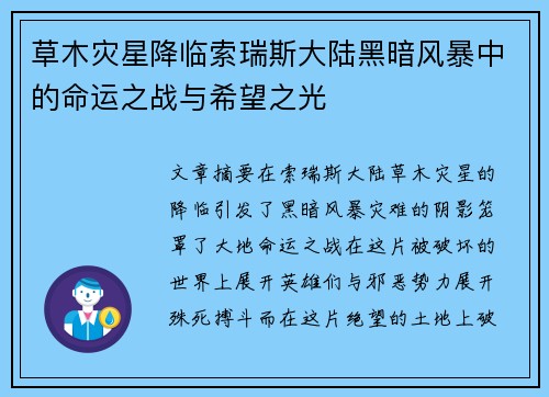 草木灾星降临索瑞斯大陆黑暗风暴中的命运之战与希望之光 草木灾星降临索瑞斯大陆黑暗风暴中的命运之战与希望之光