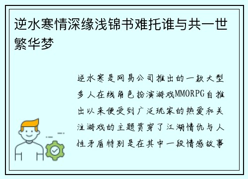 逆水寒情深缘浅锦书难托谁与共一世繁华梦