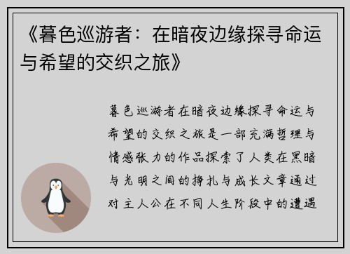 《暮色巡游者:在暗夜边缘探寻命运与希望的交织之旅》 《暮色巡游者:在暗夜边缘探寻命运与希望的交织之旅》