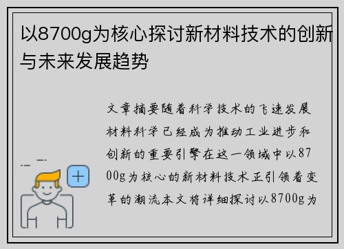 以8700g为核心探讨新材料技术的创新与未来发展趋势 以8700g为核心探讨新材料技术的创新与未来发展趋势