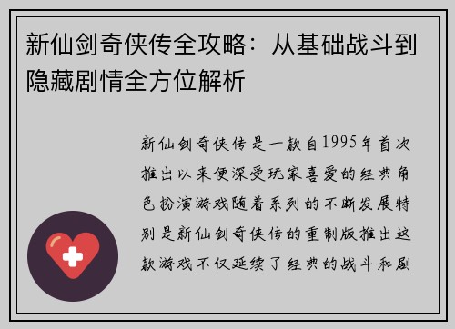 新仙剑奇侠传全攻略:从基础战斗到隐藏剧情全方位解析 新仙剑奇侠传全攻略:从基础战斗到隐藏剧情全方位解析