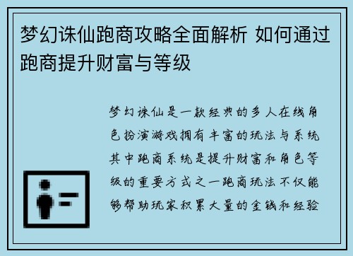 梦幻诛仙跑商攻略全面解析 如何通过跑商提升财富与等级 梦幻诛仙跑商攻略全面解析 如何通过跑商提升财富与等级