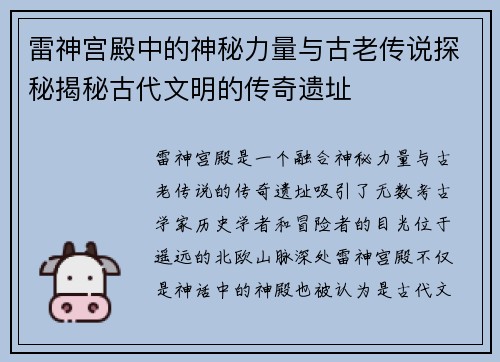 雷神宫殿中的神秘力量与古老传说探秘揭秘古代文明的传奇遗址