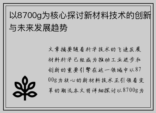 以8700g为核心探讨新材料技术的创新与未来发展趋势 以8700g为核心探讨新材料技术的创新与未来发展趋势