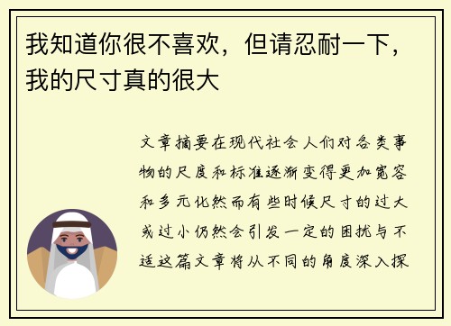 我知道你很不喜欢，但请忍耐一下，我的尺寸真的很大