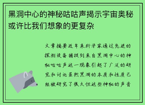 黑洞中心的神秘咕咕声揭示宇宙奥秘或许比我们想象的更复杂
