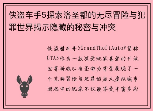侠盗车手5探索洛圣都的无尽冒险与犯罪世界揭示隐藏的秘密与冲突