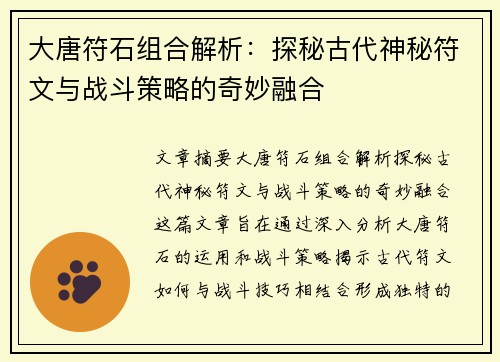 大唐符石组合解析：探秘古代神秘符文与战斗策略的奇妙融合