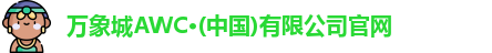 万象城AWC